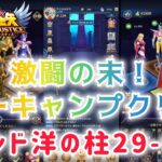 【聖闘士星矢レジェンドオブジャスティス】激闘の末　ノーキャンプクリア！　インド洋の柱29-60