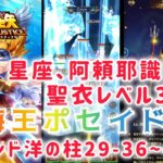 【聖闘士星矢レジェンドオブジャスティス】星座、阿頼耶識開放！聖衣レベル30 星12海王ポセイドン編成してインド洋の柱29-36~40 ノーキャンプでクリア！