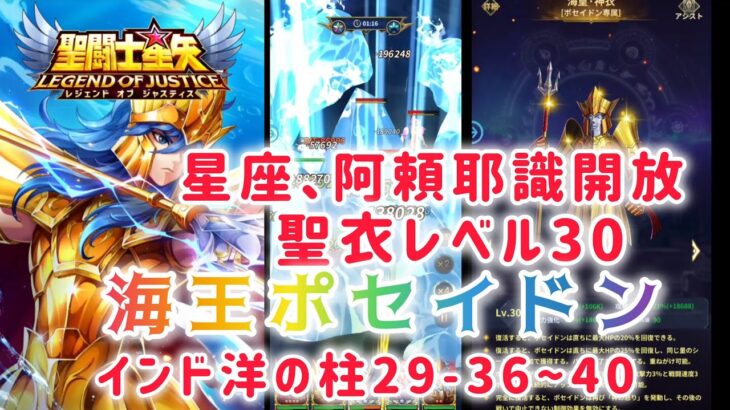 【聖闘士星矢レジェンドオブジャスティス】星座、阿頼耶識開放！聖衣レベル30 星12海王ポセイドン編成してインド洋の柱29-36~40 ノーキャンプでクリア！