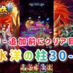 【聖闘士星矢レジェンドオブジャスティス】ストーリー追加前にクリア目指す！南氷洋の柱30-60