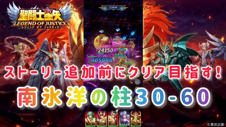 【聖闘士星矢レジェンドオブジャスティス】ストーリー追加前にクリア目指す！南氷洋の柱30-60