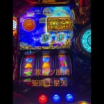 #スマスロ #セイヤ #聖闘士星矢海皇覚醒 #聖闘士星矢 #300