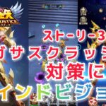 【聖闘士星矢レジェンドオブジャスティス】31章　開幕ペガサスクラッシュ対策にリュムナデスのカーサのマインドビジョン