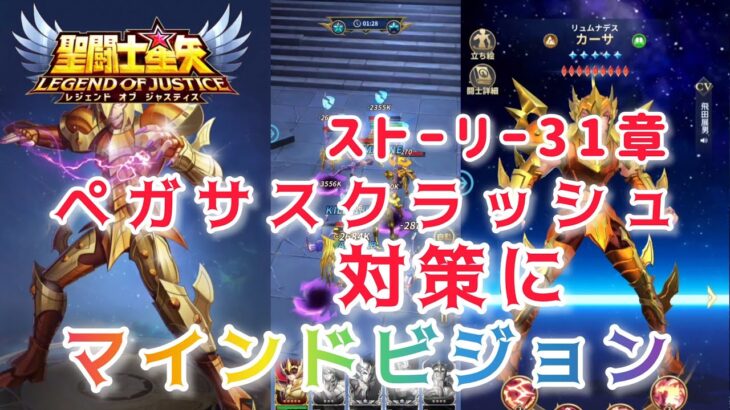 【聖闘士星矢レジェンドオブジャスティス】31章　開幕ペガサスクラッシュ対策にリュムナデスのカーサのマインドビジョン