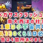 【聖闘士星矢レジェンドオブジャスティス】開幕ペガサスクラッシュ痛い！南大西洋の柱31-3　31章は小宇宙共鳴レベル330くらいは必要？　広告は４箇所ありました！