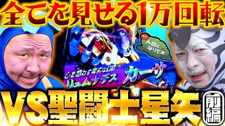 過去最速ほぼ4000枚!! これがスマスロ聖闘士星矢!!「オラ、人間になりてぇ」 第15話 前編 #嵐 #松本バッチ #1万ゲーム #スマスロ聖闘士星矢