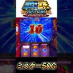 ミスター50G【スマスロ聖闘士星矢】 #スロ #スマスロ 星矢