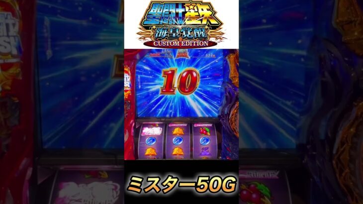 ミスター50G【スマスロ聖闘士星矢】 #スロ #スマスロ 星矢