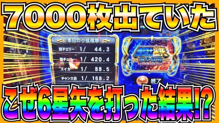 【スマスロ聖闘士星矢海皇覚醒】こぜ6台を打った結果…！？