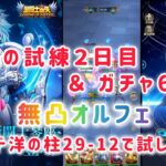 【聖闘士星矢レジェンドオブジャスティス】冥王の試練＆闘士ガチャ60連で神引き！無凸オルフェをストーリーで使ってみた！