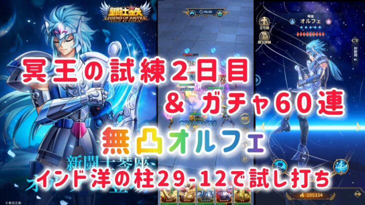 【聖闘士星矢レジェンドオブジャスティス】冥王の試練＆闘士ガチャ60連で神引き！無凸オルフェをストーリーで使ってみた！