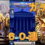 【聖闘士星矢レジェンドオブジャスティス】琴座オルフェを狙って60連引いてみた！7月8日【星矢ジャスティス】