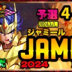 7月ジャミール予選４日目！聖闘士星矢ライジングコスモLIVE配信　7/11[Saint Seiya Awakening]