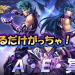 【#聖闘士星矢ライジングコスモ】AE冥、1体出るか石無くなるまでガチャ！【#ライコス】