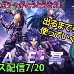 出るまで引くA・E・冥ガチャ！聖闘士星矢ライジングコスモLIVE配信　7/20[Saint Seiya Awakening]