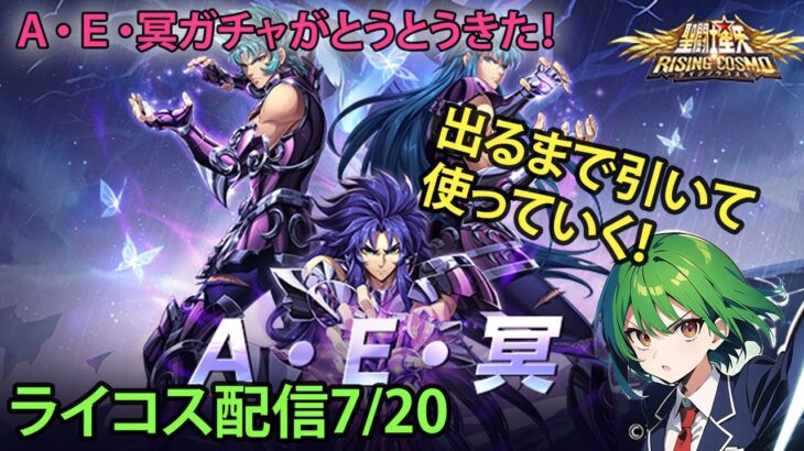 出るまで引くA・E・冥ガチャ！聖闘士星矢ライジングコスモLIVE配信　7/20[Saint Seiya Awakening]