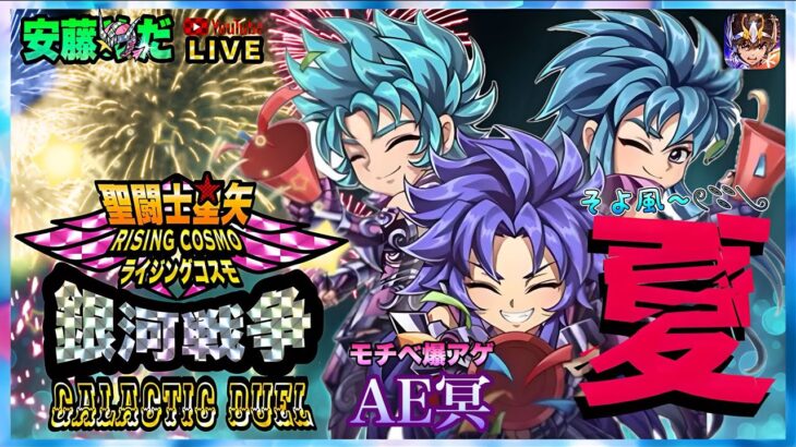 A・E・冥のおかげでモチベあっぷ！聖闘士星矢ライジングコスモLIVE配信　7/22[Saint Seiya Awakening]