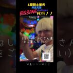 BIGBANG CHALLENGE代行 #聖闘士星矢 #スロット #スマスロ #切り抜き #shorts