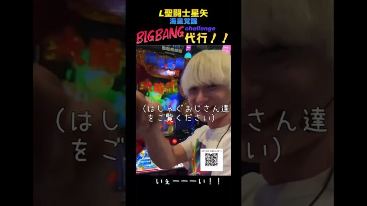 BIGBANG CHALLENGE代行 #聖闘士星矢 #スロット #スマスロ #切り抜き #shorts