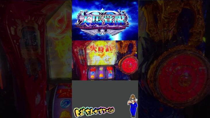 【スマスロ 聖闘士星矢 海皇覚醒 CUSTOM EDITION】クソハマリ中に救いの中チェ降臨！！マジで助かった～～ｗ【パチンカステーション】#shorts