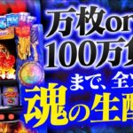 【スマスロ聖闘士星矢】万枚迄全ツ生配信Day7