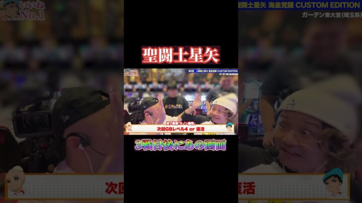 【聖闘士星矢】GB３戦目終了画面が…！？#shorts #パチンコ #パチスロ