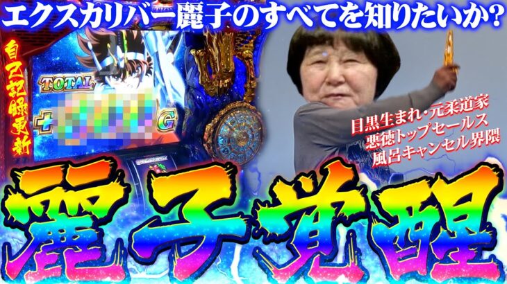 【エクスカリバー麗子】君は共感性羞恥心を感じたことがあるか？ヤバめの素人が演者になった結果がヤバすぎた…【GOGO‼︎麗子 02】