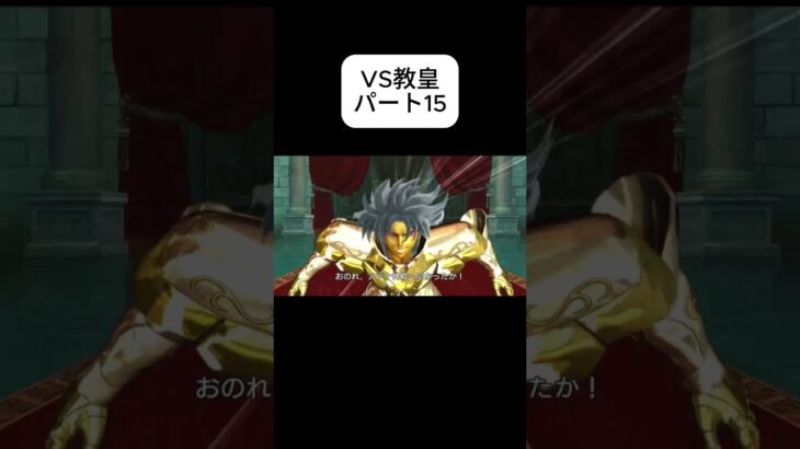 #聖闘士星矢#Knights of Zodiac#教皇パート151