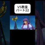 #聖闘士星矢#Knights of Zodiac　VS教皇22