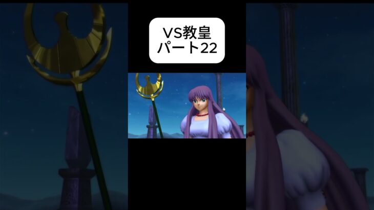 #聖闘士星矢#Knights of Zodiac　VS教皇22