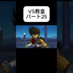 #聖闘士星矢#Knights of Zodiac　VS教皇25