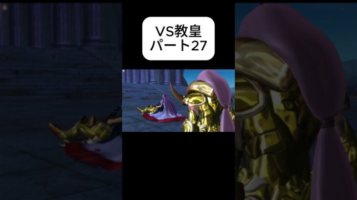 #Knights of Zodiac#聖闘士星矢　VS教皇27