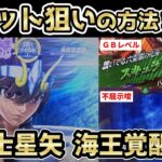 【スマスロ L聖闘士星矢 海皇覚醒】朝一リセット狙いの方法と手順を解説！【リセット恩恵/台選択/判別/示唆/やめどき/期待値】