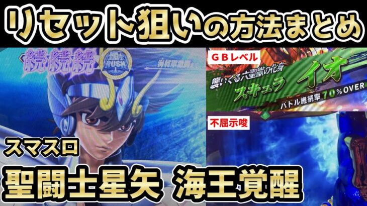 【スマスロ L聖闘士星矢 海皇覚醒】朝一リセット狙いの方法と手順を解説！【リセット恩恵/台選択/判別/示唆/やめどき/期待値】