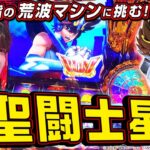 【L聖闘士星矢 解説】レビンのしゃべくり実戦『俺の台』＃34「L聖闘士星矢 海皇覚醒 CUSTOM EDITION」(パチマガスロマガ/スロット)