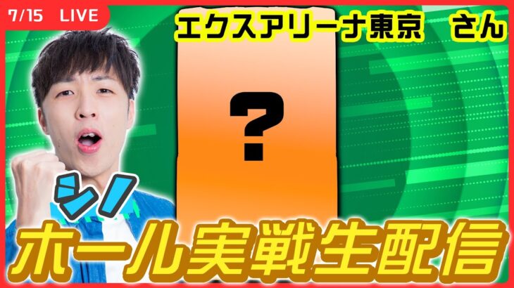 【実戦ライブ🔴】海の日に聖闘士星矢海王覚醒でコンプリート目指します！【L聖闘士星矢 海皇覚醒 CUSTOM EDITION/シノ / #縦型配信  /#shorts 】