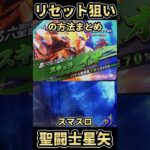 【スマスロ L聖闘士星矢 海皇覚醒】朝一リセット狙いの方法と手順を解説！【リセット恩恵/台選択/判別/示唆/やめどき/期待値】#shorts #スマスロ聖闘士星矢 #リセイヤ