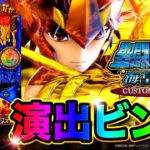 【L聖闘士星矢海皇覚醒】AT中に確定役を引くとこうなります【ビンゴ】【パチンコ】【スロット】