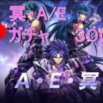 【LIVE】聖闘士星矢ライジングコスモ  ～冥衣 アテナエクスクラメーション ガチャ300連～