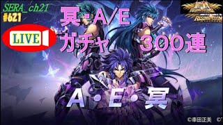 【LIVE】聖闘士星矢ライジングコスモ  ～冥衣 アテナエクスクラメーション ガチャ300連～