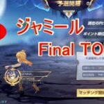 【LIVE】聖闘士星矢ライジングコスモ  ～ジャミール予選Final～