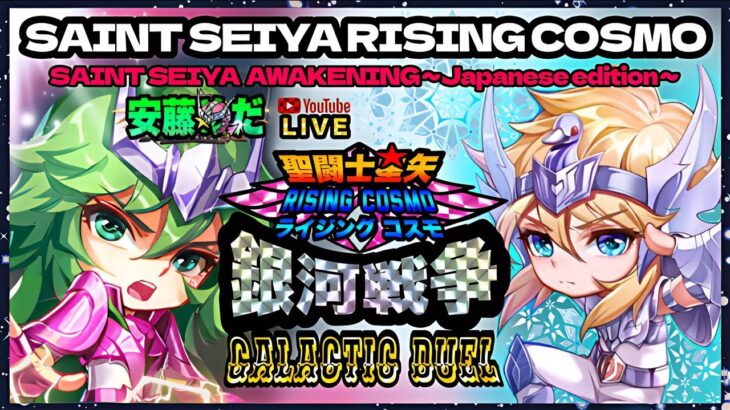 そろそろ伝説目指してがんばる！聖闘士星矢ライジングコスモLIVE配信　7/25[Saint Seiya Awakening]