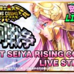 今日も楽しく銀河戦争！聖闘士星矢ライジングコスモLIVE配信　7/5[Saint Seiya Awakening]