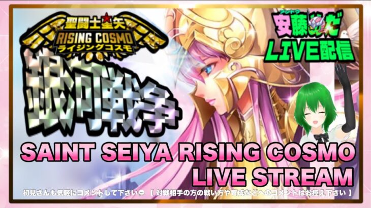 今日も楽しく銀河戦争！聖闘士星矢ライジングコスモLIVE配信　7/5[Saint Seiya Awakening]