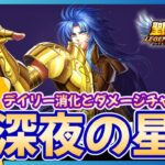 【聖闘士星矢LOJ】明日は光闇解放祭り！深夜のデイリー消化！質問なんでもどうぞ！