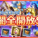 【聖闘士星矢LOJ】光闇全開放スペシャル！神引きを見せる！！質問なんでもどうぞ！