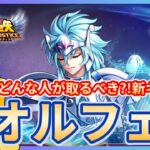 【聖闘士星矢LOJ】新キャラはオルフェ！どんな人が引くべき？！質問なんでもどうぞ！