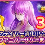 【聖闘士星矢LOJ】深夜のデイリー消化！月曜開始イベントくる？！質問なんでもどうぞ！