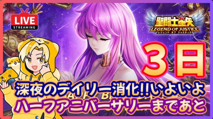 【聖闘士星矢LOJ】深夜のデイリー消化！月曜開始イベントくる？！質問なんでもどうぞ！