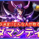 【聖闘士星矢LOJ】新キャラはラダマンティス！どんな人が狙うべき？！質問なんでもどうぞ！